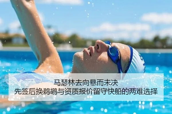马瑟林去向悬而未决 先签后换鹈鹕与资质报价留守快船的两难选择